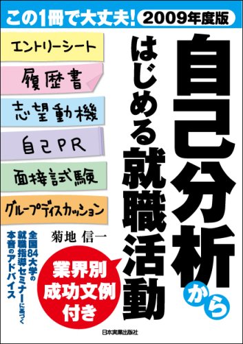 【中古】 自己分析からはじめる就職活動 ２０１２年度版/日本実業出版社/菊地信一 中古】 自己分析からはじめる就職活動 2012年度版/日本実業